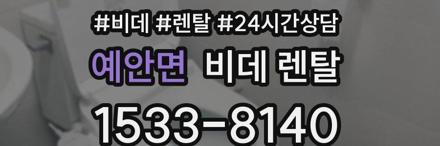 예안면 비데 렌탈
