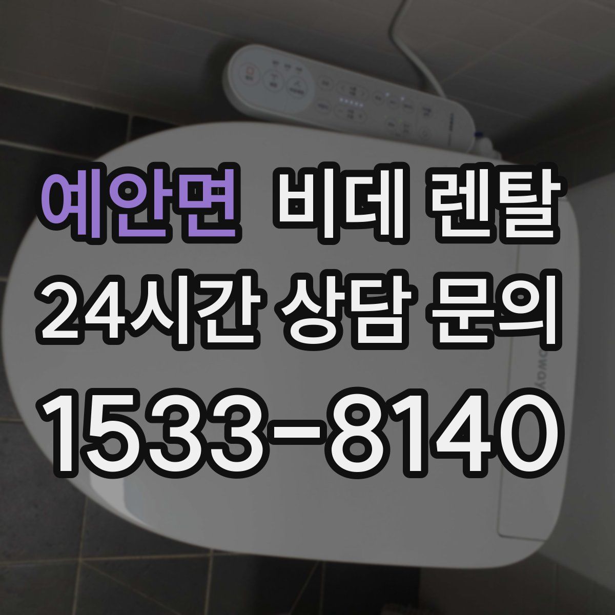 예안면 비데 렌탈