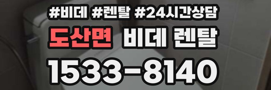 도산면 비데 렌탈