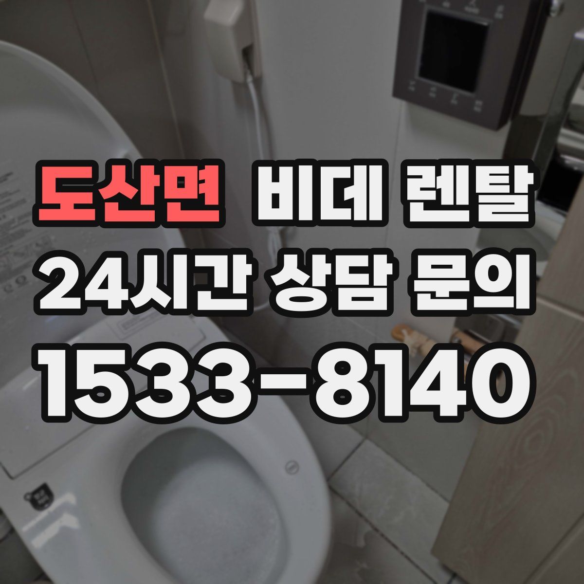 도산면 비데 렌탈