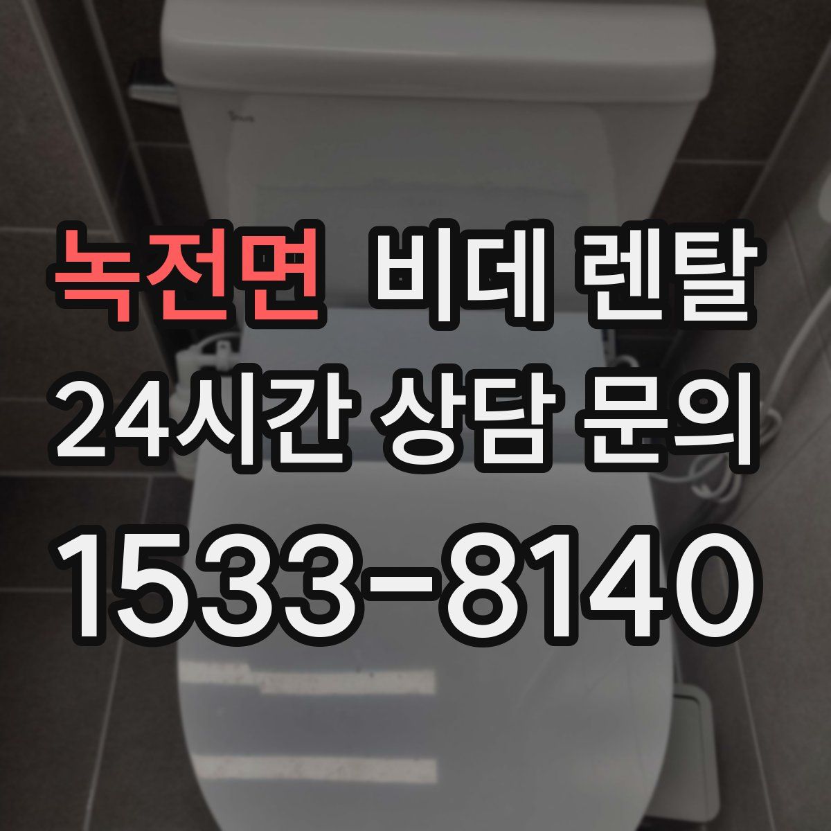 녹전면 비데 렌탈