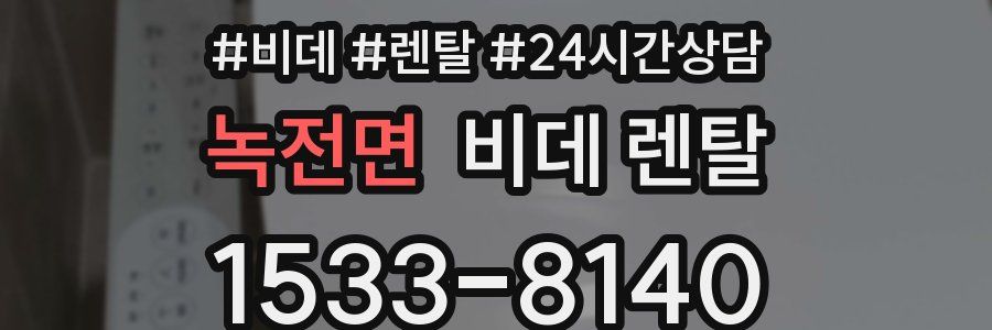 녹전면 비데 렌탈