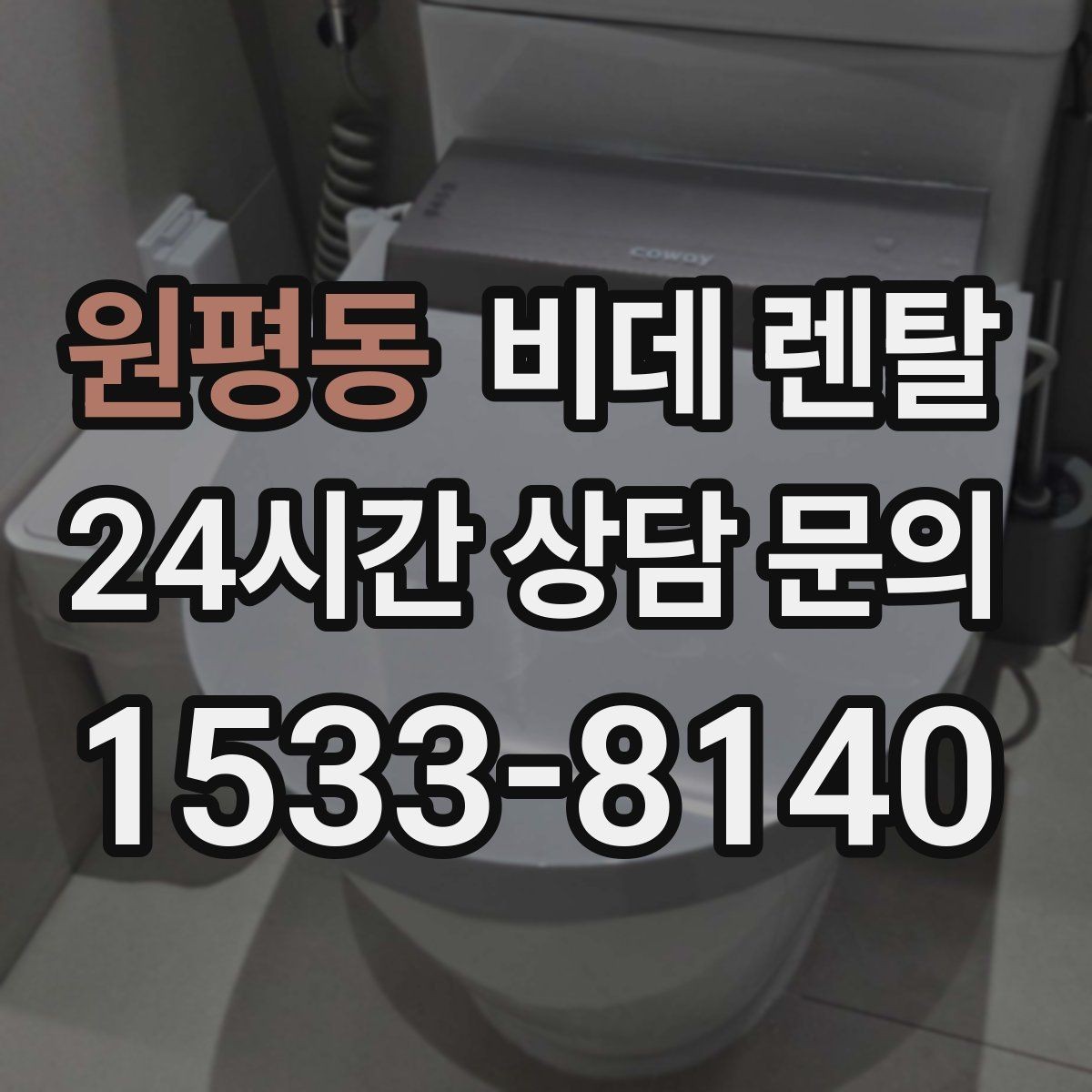 원평동 비데 렌탈 위생 관리가 중요한 이유