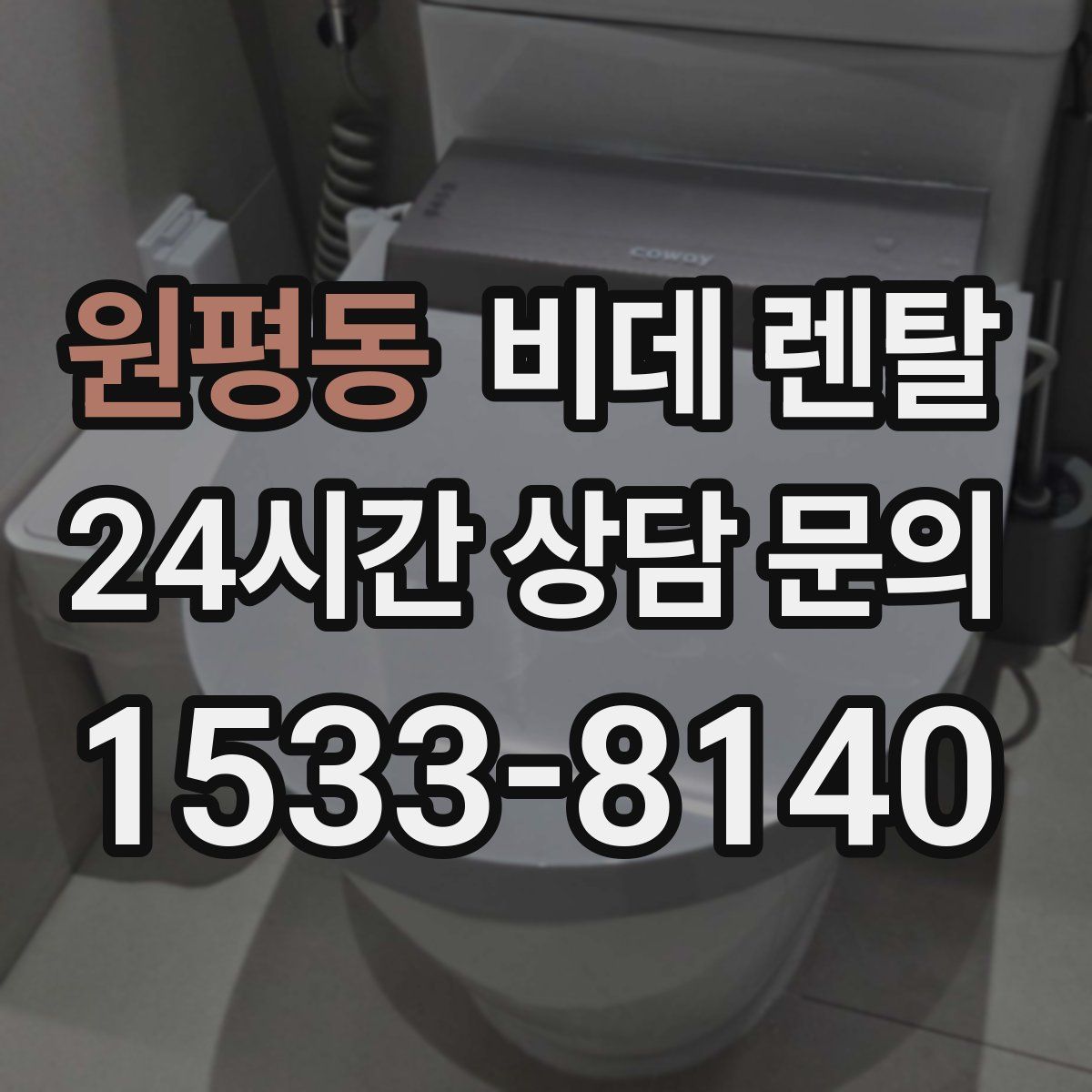 원평동 비데 렌탈