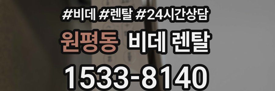 원평동 비데 렌탈