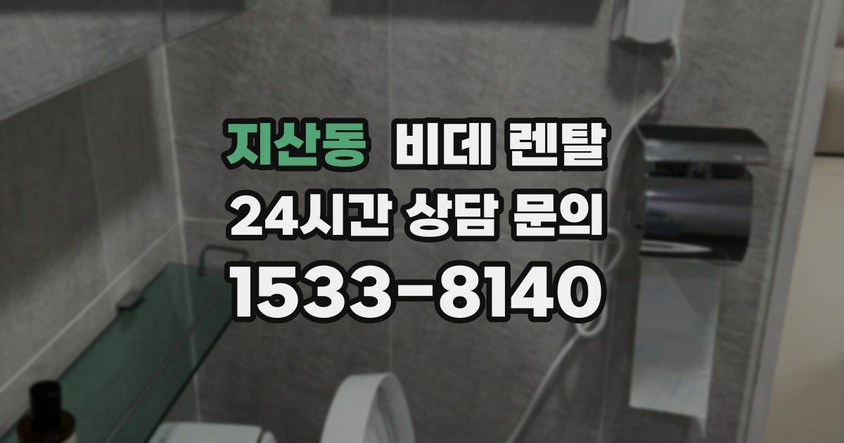 지산동 비데 렌탈
