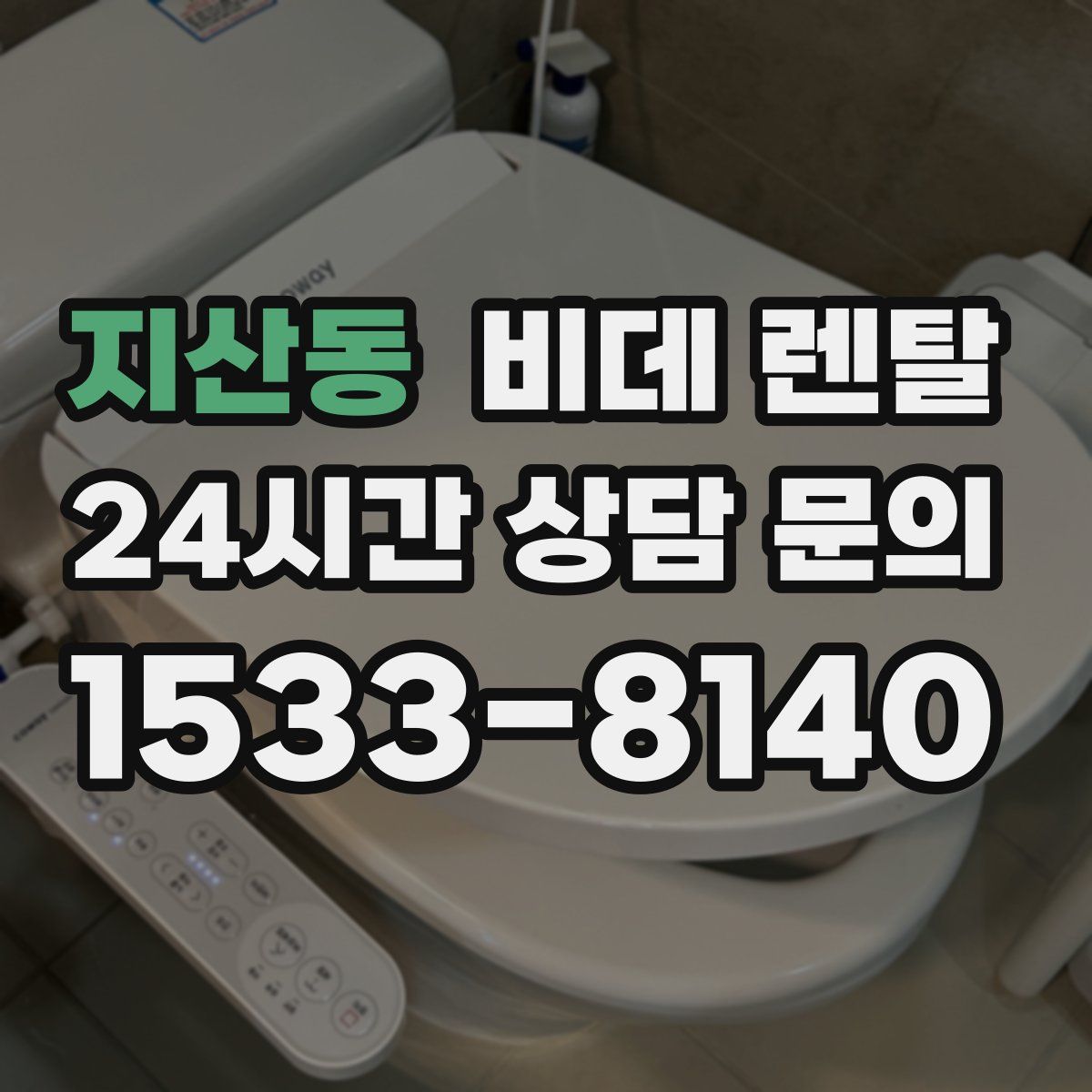 지산동 비데 렌탈