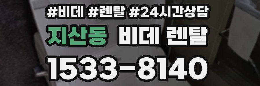 지산동 비데 렌탈