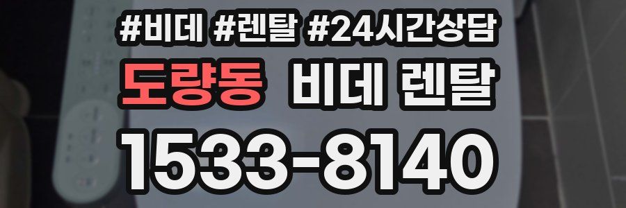 도량동 비데 렌탈