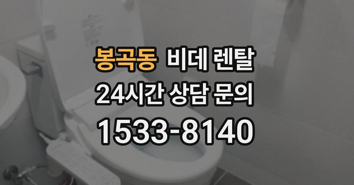 봉곡동 비데 렌탈