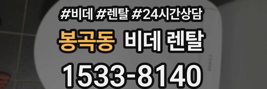 봉곡동 비데 렌탈