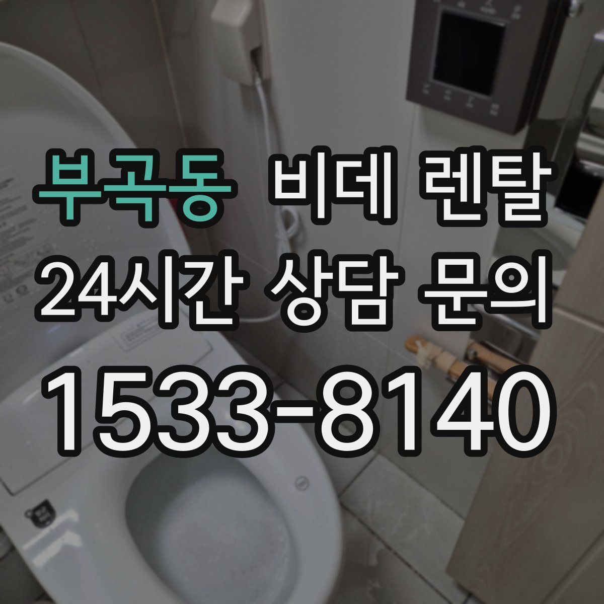 부곡동 비데 렌탈