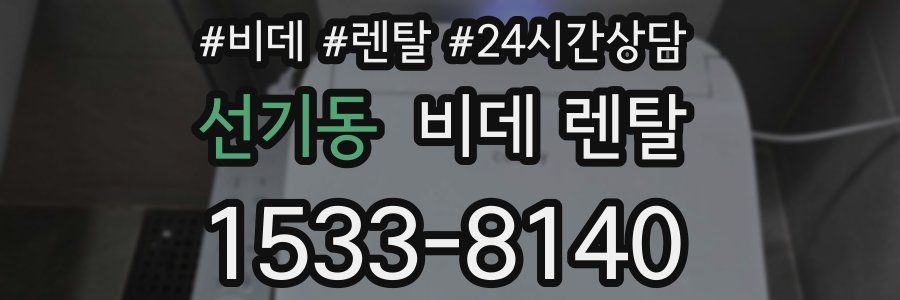 선기동 비데 렌탈