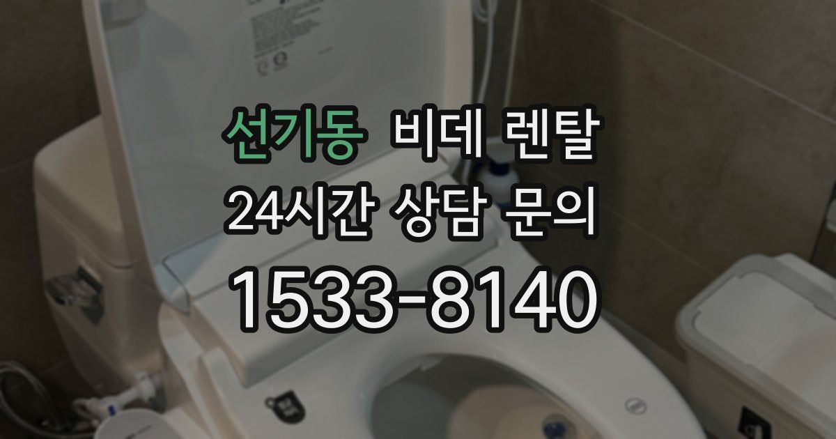 선기동 비데 렌탈