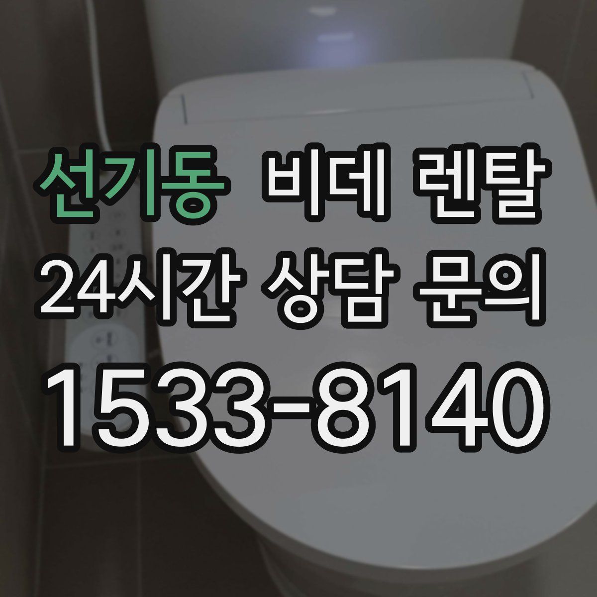 선기동 비데 렌탈