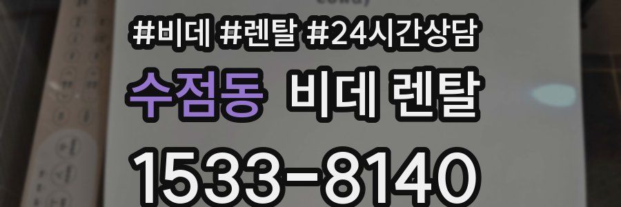 수점동 비데 렌탈