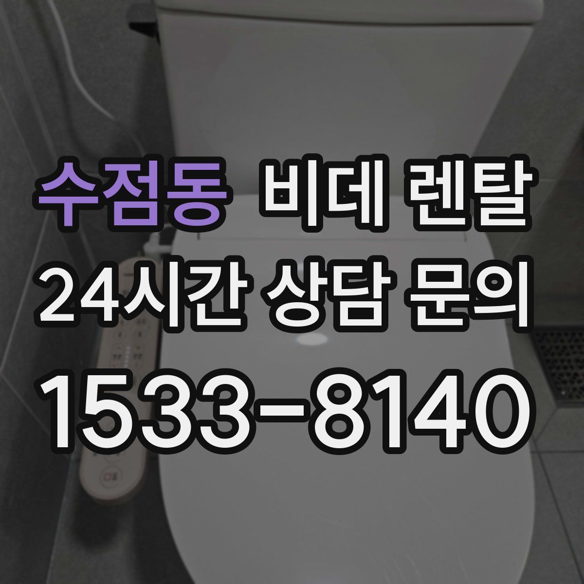 수점동 비데 렌탈