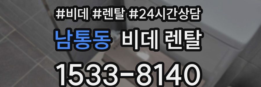 남통동 비데 렌탈