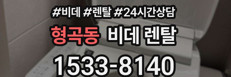 형곡동 비데 렌탈