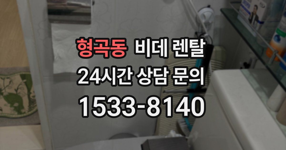 형곡동 비데 렌탈