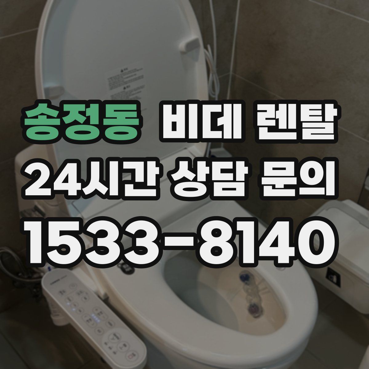 송정동 비데 렌탈