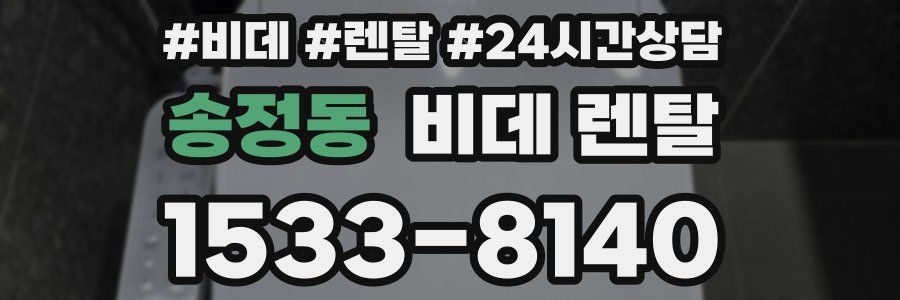 송정동 비데 렌탈