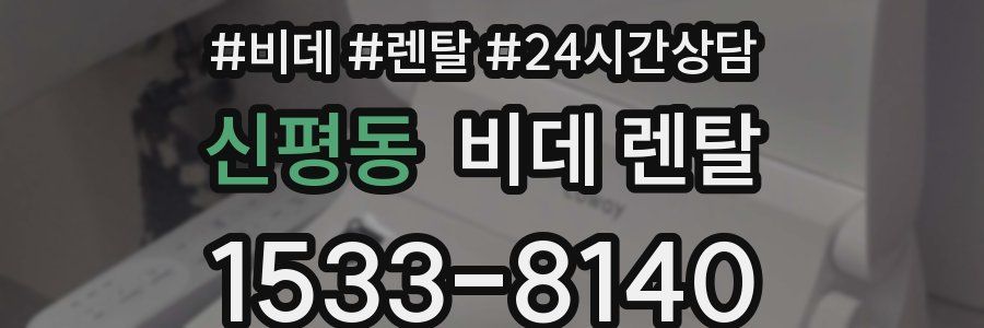 신평동 비데 렌탈
