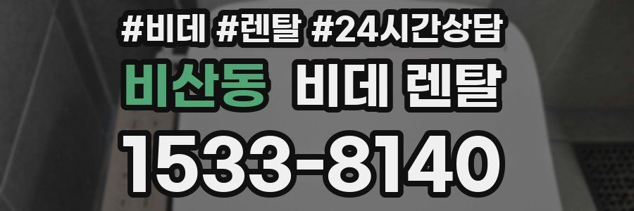 비산동 비데 렌탈