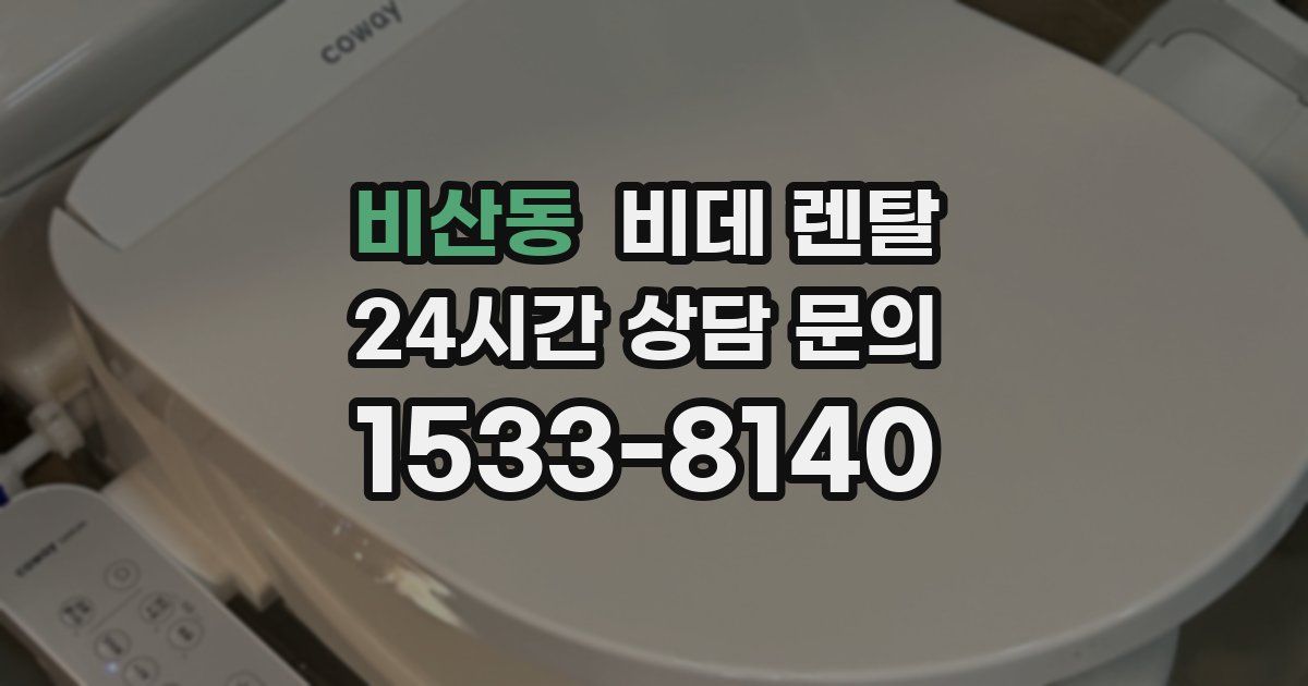 비산동 비데 렌탈