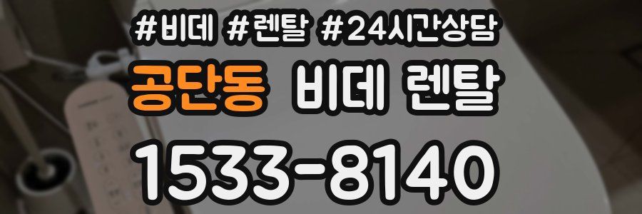 공단동 비데 렌탈