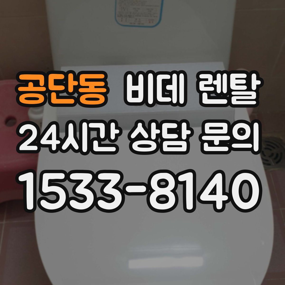 공단동 비데 렌탈