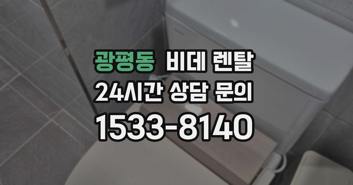 광평동 비데 렌탈