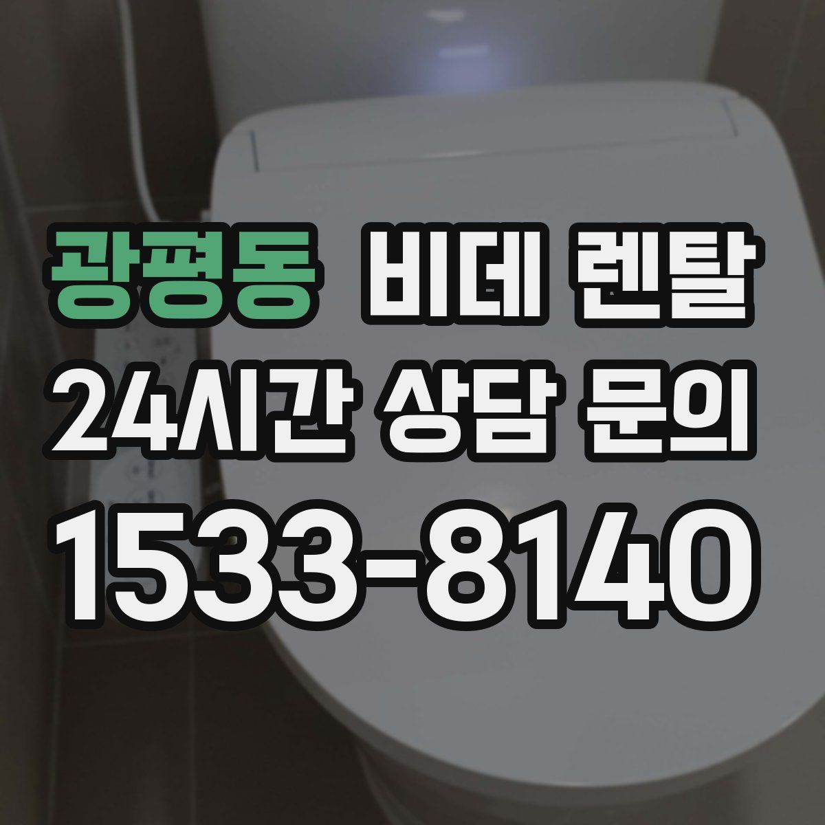 광평동 비데 렌탈