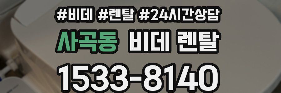 사곡동 비데 렌탈