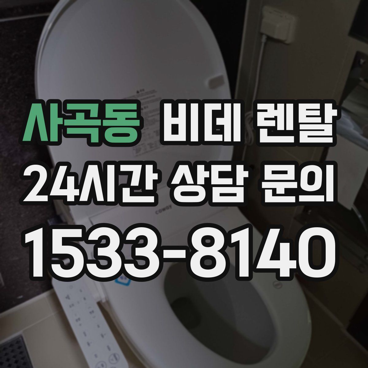 사곡동 비데 렌탈