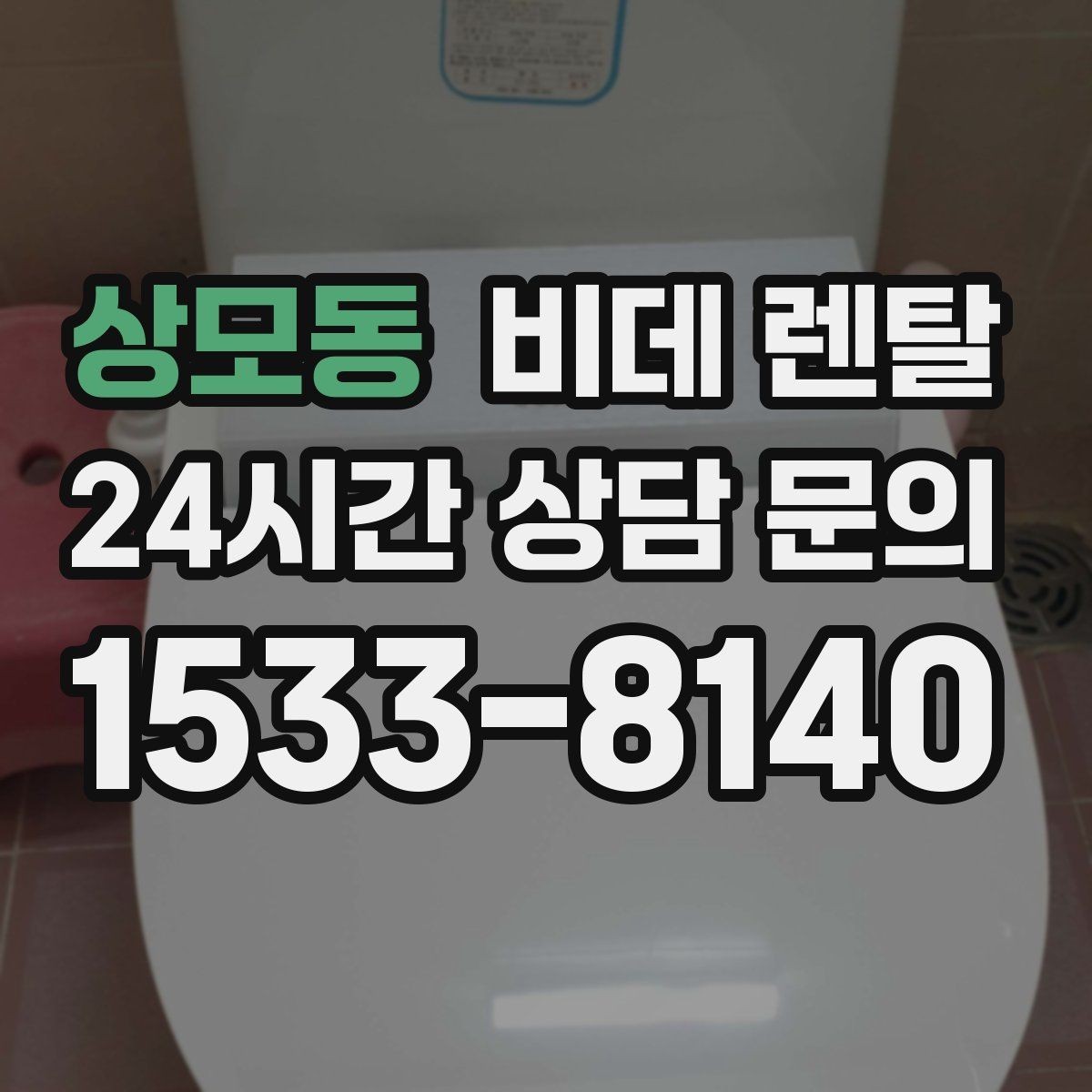 상모동 비데 렌탈 설치 환경에 따라 달라지는 주의사항