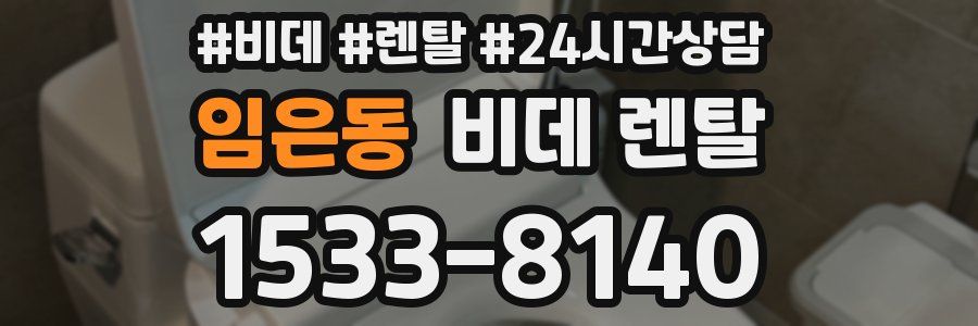 임은동 비데 렌탈