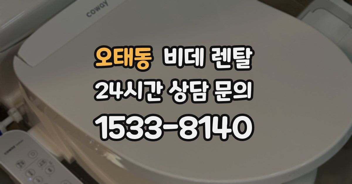 오태동 비데 렌탈