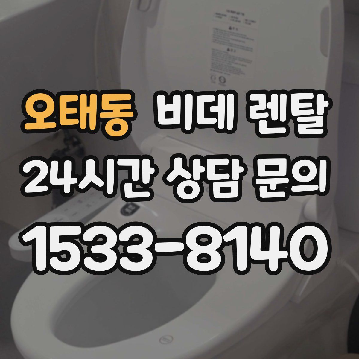 오태동 비데 렌탈