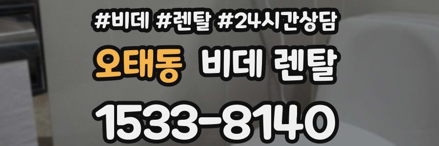 오태동 비데 렌탈