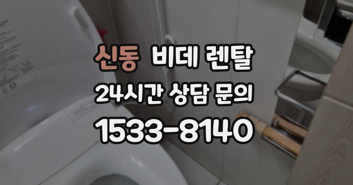 신동 비데 렌탈