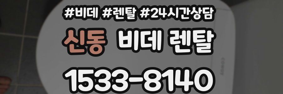 신동 비데 렌탈