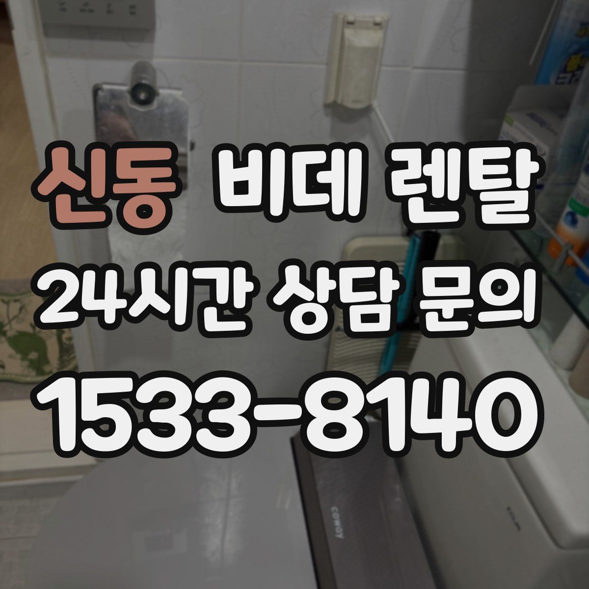 신동 비데 렌탈