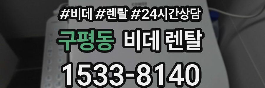 구평동 비데 렌탈