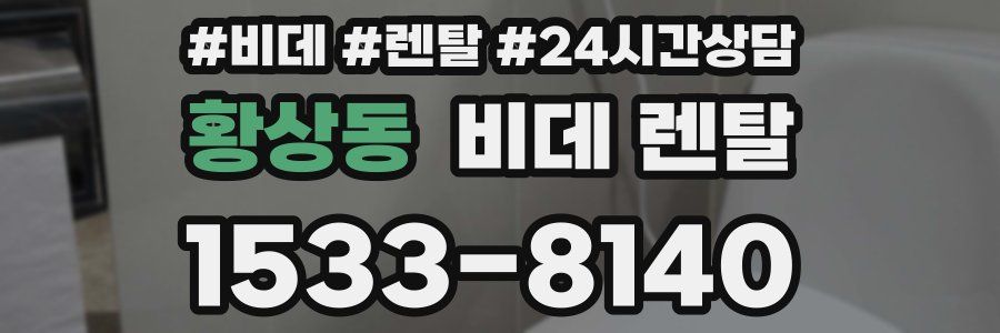 황상동 비데 렌탈