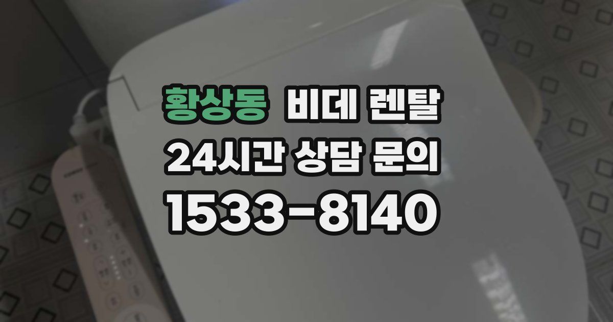 황상동 비데 렌탈