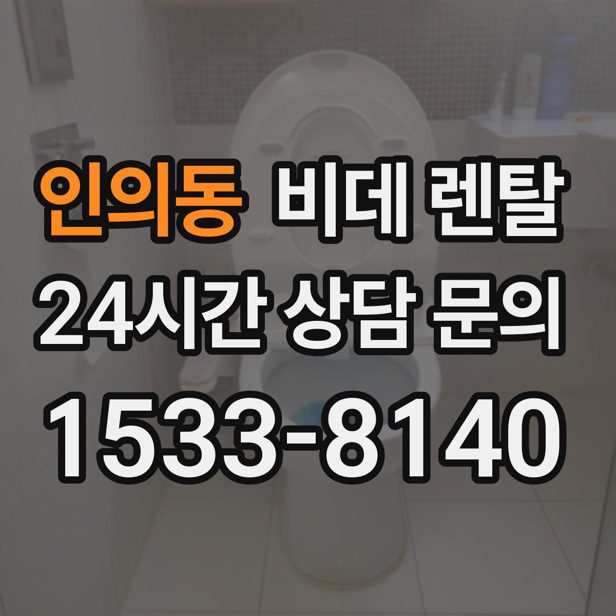 인의동 비데 렌탈