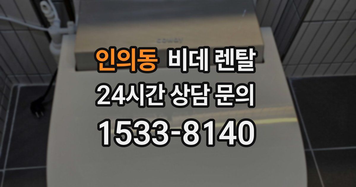 인의동 비데 렌탈