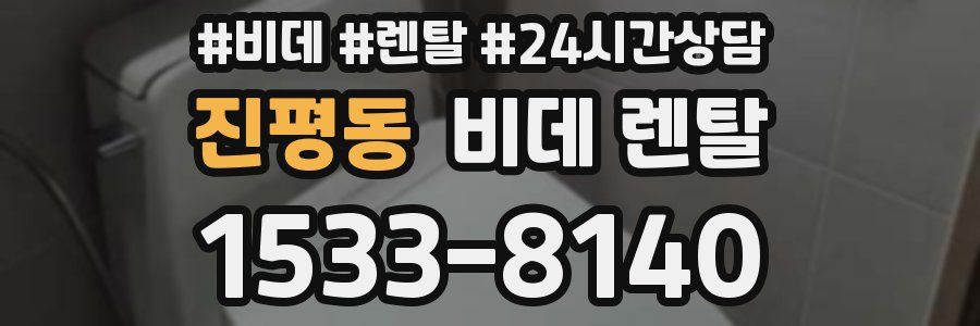 진평동 비데 렌탈