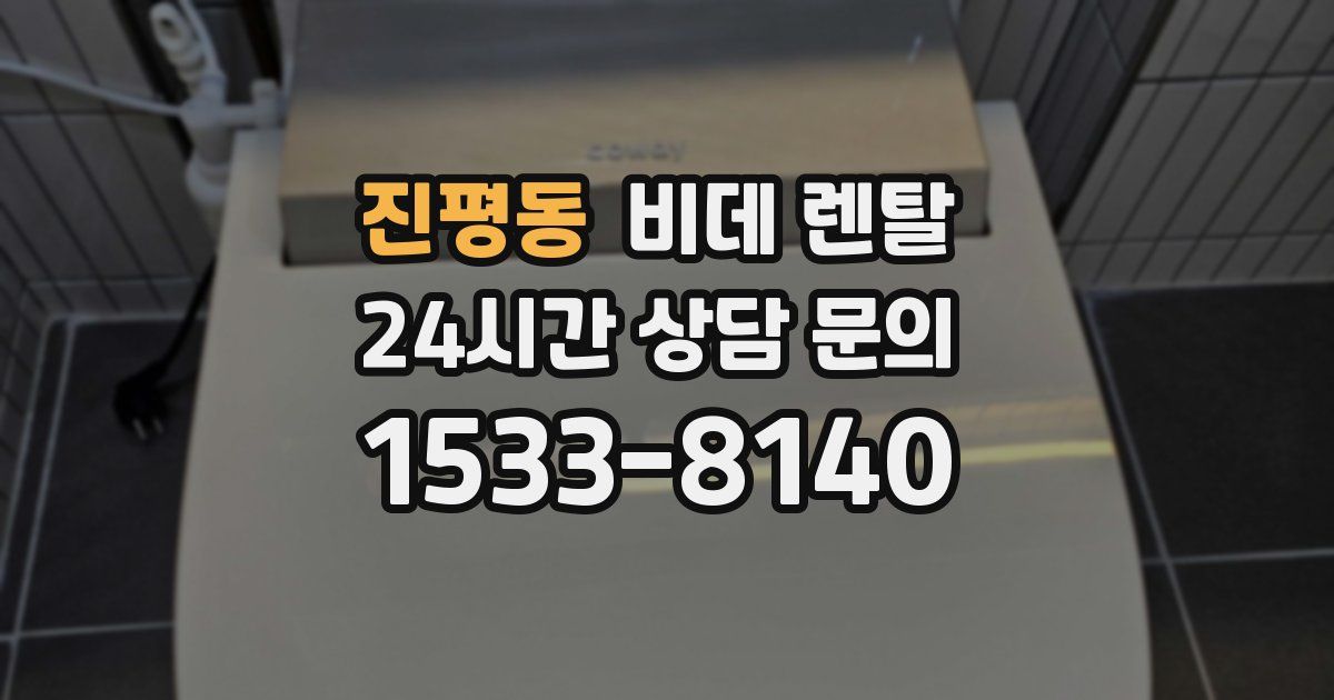 진평동 비데 렌탈